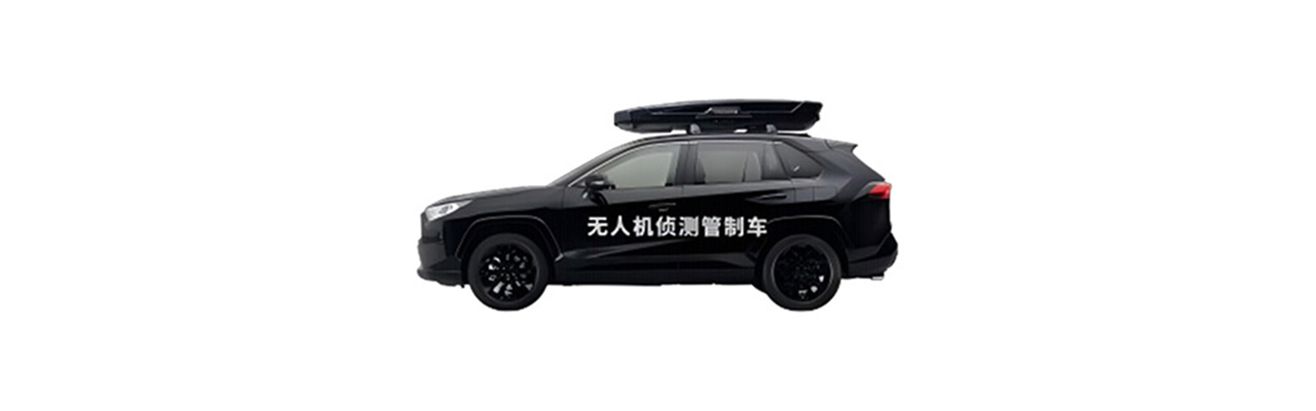 无人机侦测管制车